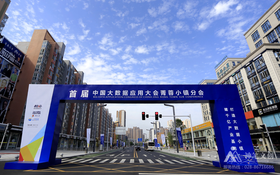 2016中國大數(shù)據(jù)應(yīng)用大會(huì)菁蓉小鎮(zhèn)分會(huì)