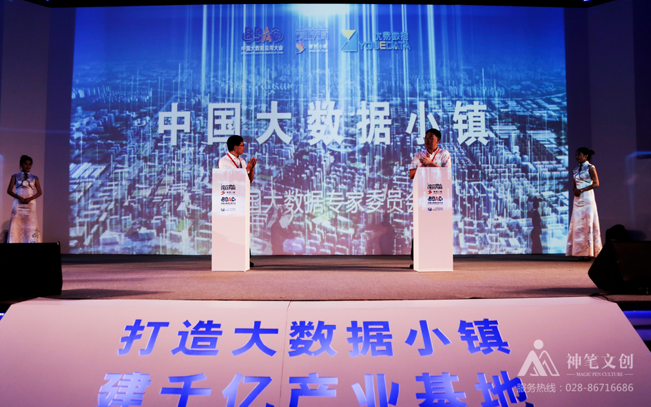 2016中國大數(shù)據(jù)應(yīng)用大會(huì)菁蓉小鎮(zhèn)分會(huì)