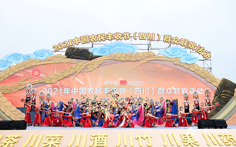 2021中國農(nóng)民豐收節(jié)（四川）群眾聯(lián)歡活動