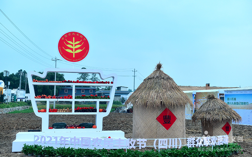2021中國農(nóng)民豐收節(jié)（四川）群眾聯(lián)歡活動