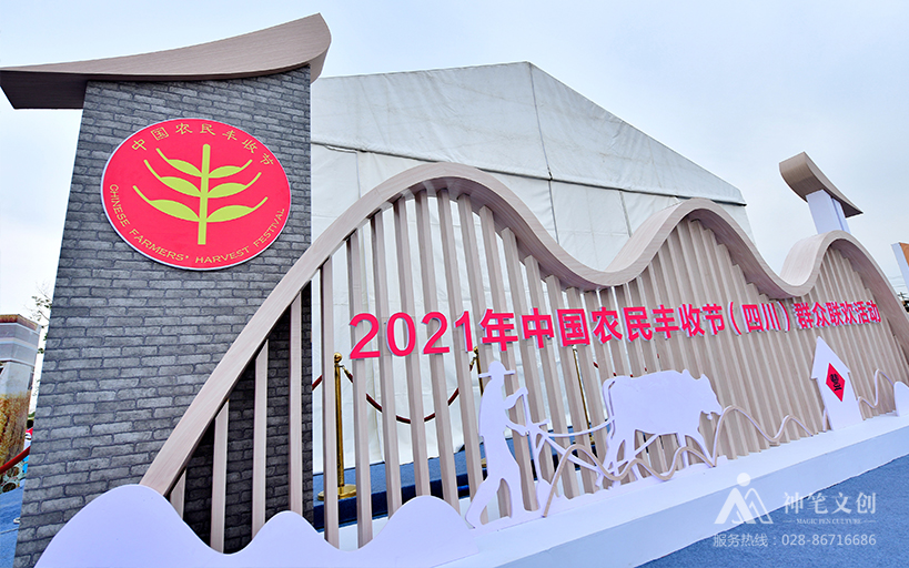 2021中國農(nóng)民豐收節(jié)（四川）群眾聯(lián)歡活動