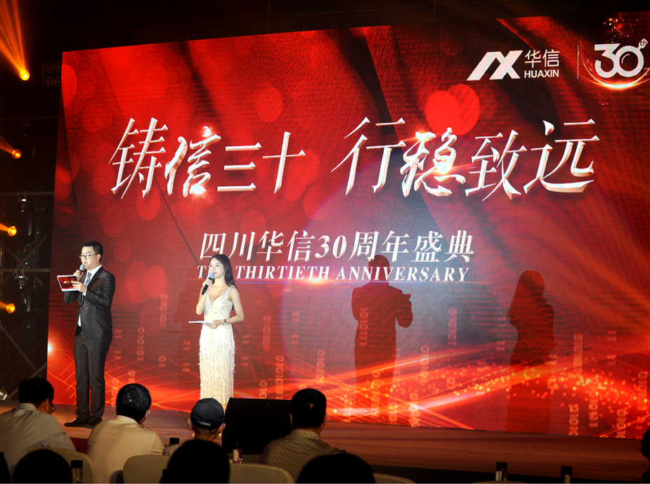 四川華信會(huì)計(jì)事務(wù)所30周年盛典